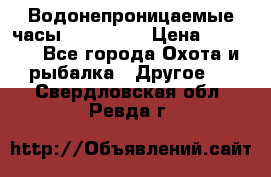 Водонепроницаемые часы AMST 3003 › Цена ­ 1 990 - Все города Охота и рыбалка » Другое   . Свердловская обл.,Ревда г.